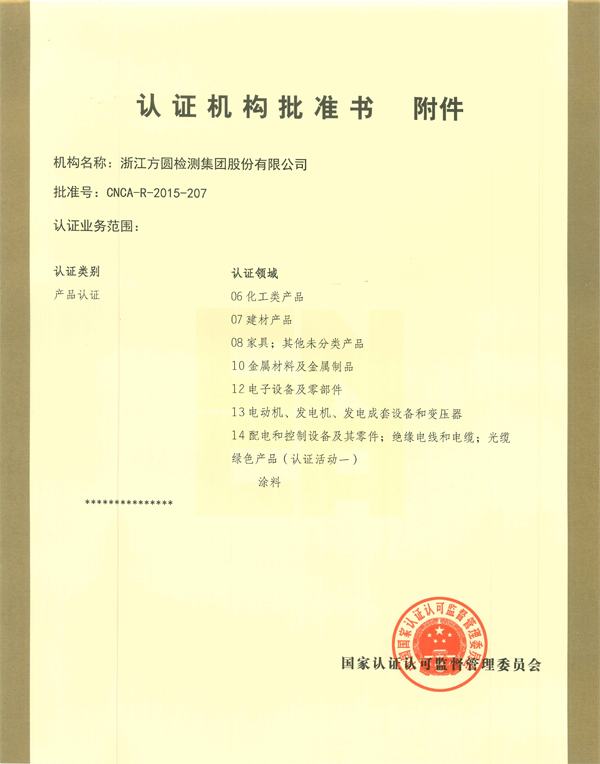 认证机构批准书附件.png