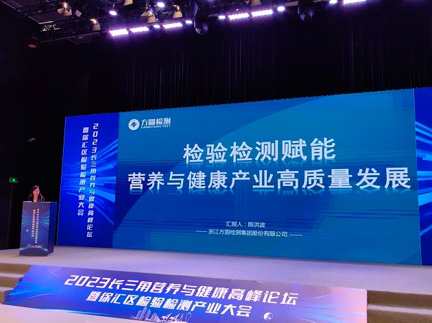 方圆检测集团受邀参加2023长三角营养与健康高峰论坛暨检验检测产业大会照片2.jpg