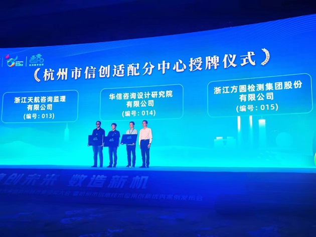 方圆检测信创适配中心获正式授牌.png
