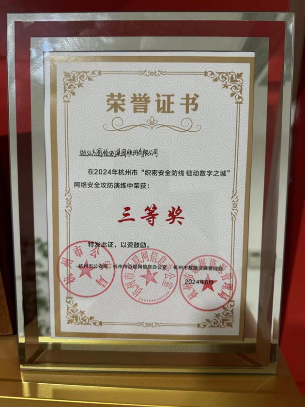 方圆检测集团荣获杭州市“护网2024”网络安全实战攻防演练三等奖图片1.png