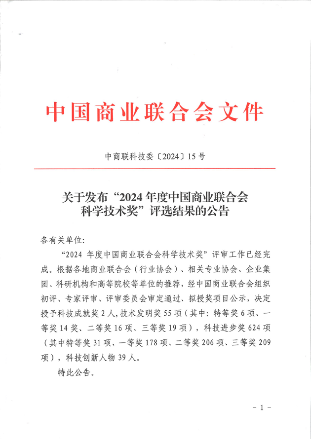 商业联合会科学技术奖.png